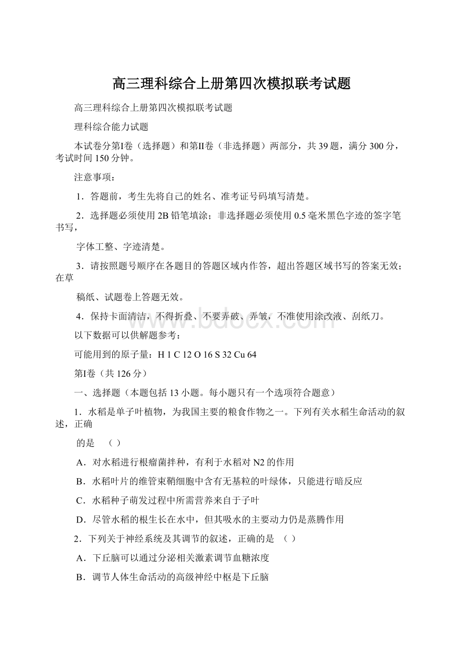 高三理科综合上册第四次模拟联考试题.docx