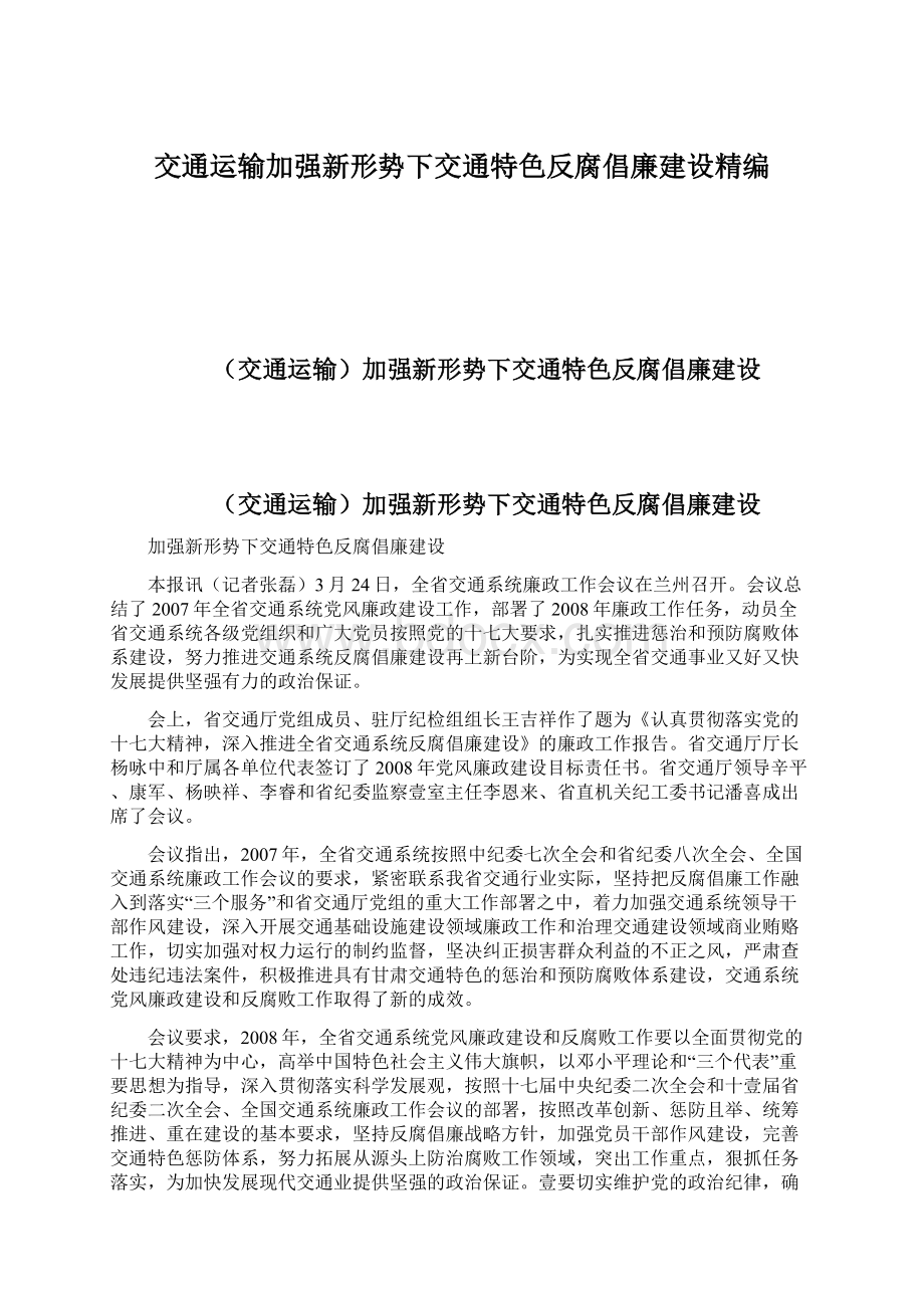 交通运输加强新形势下交通特色反腐倡廉建设精编.docx