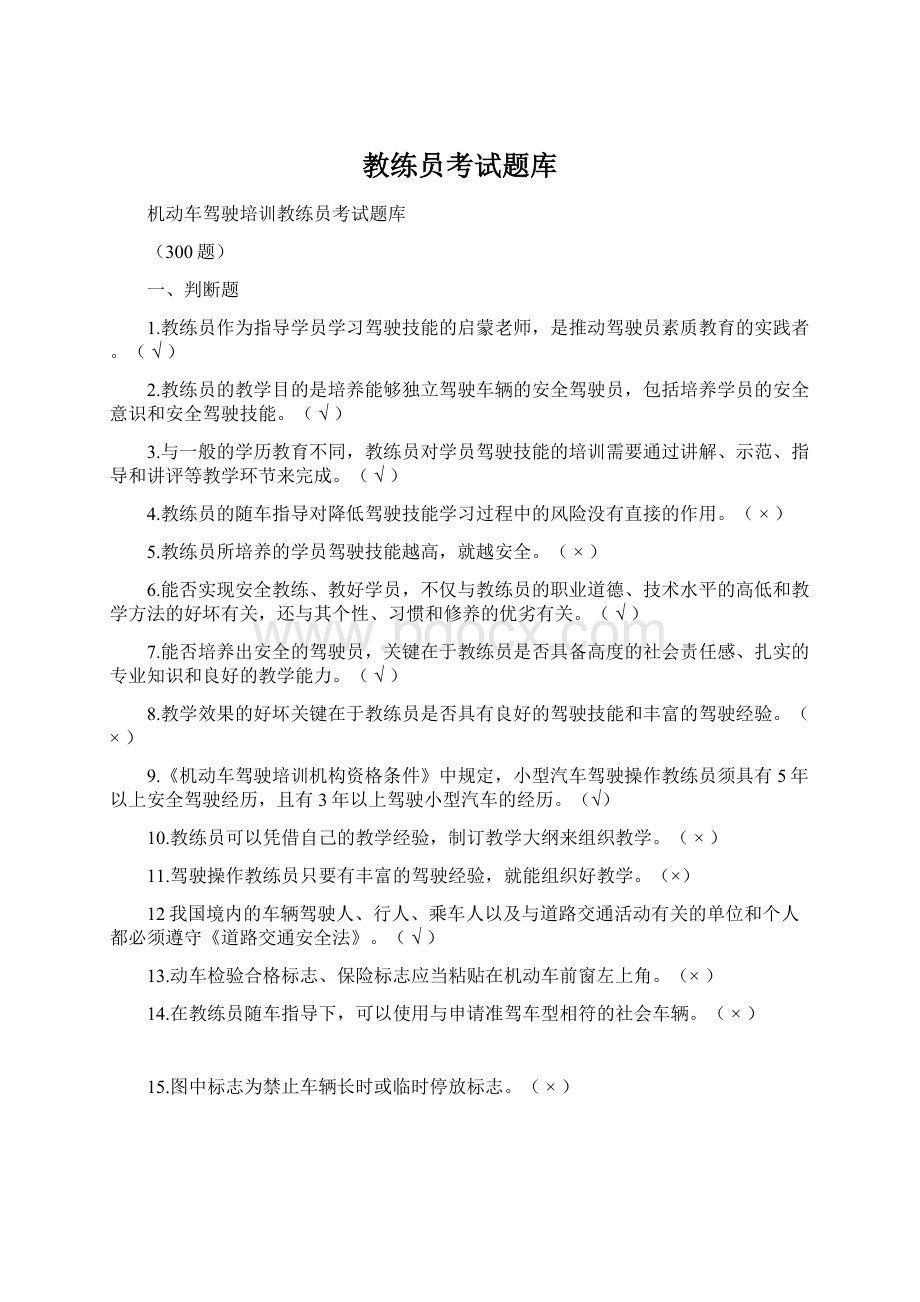 教练员考试题库文档格式.docx_第1页