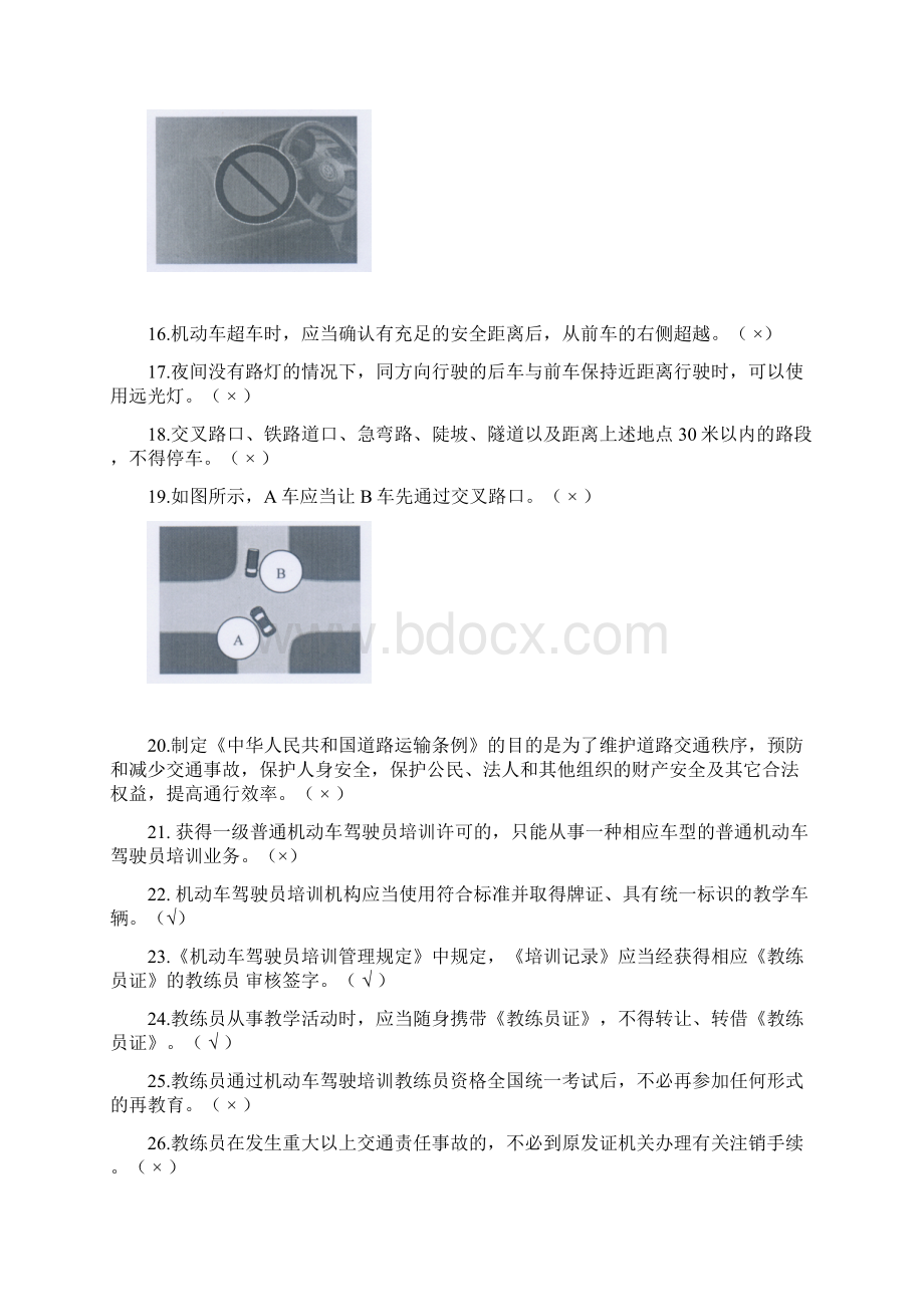 教练员考试题库文档格式.docx_第2页