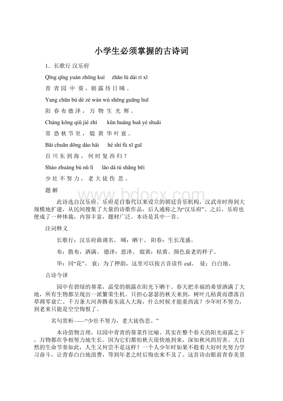 小学生必须掌握的古诗词Word格式.docx_第1页