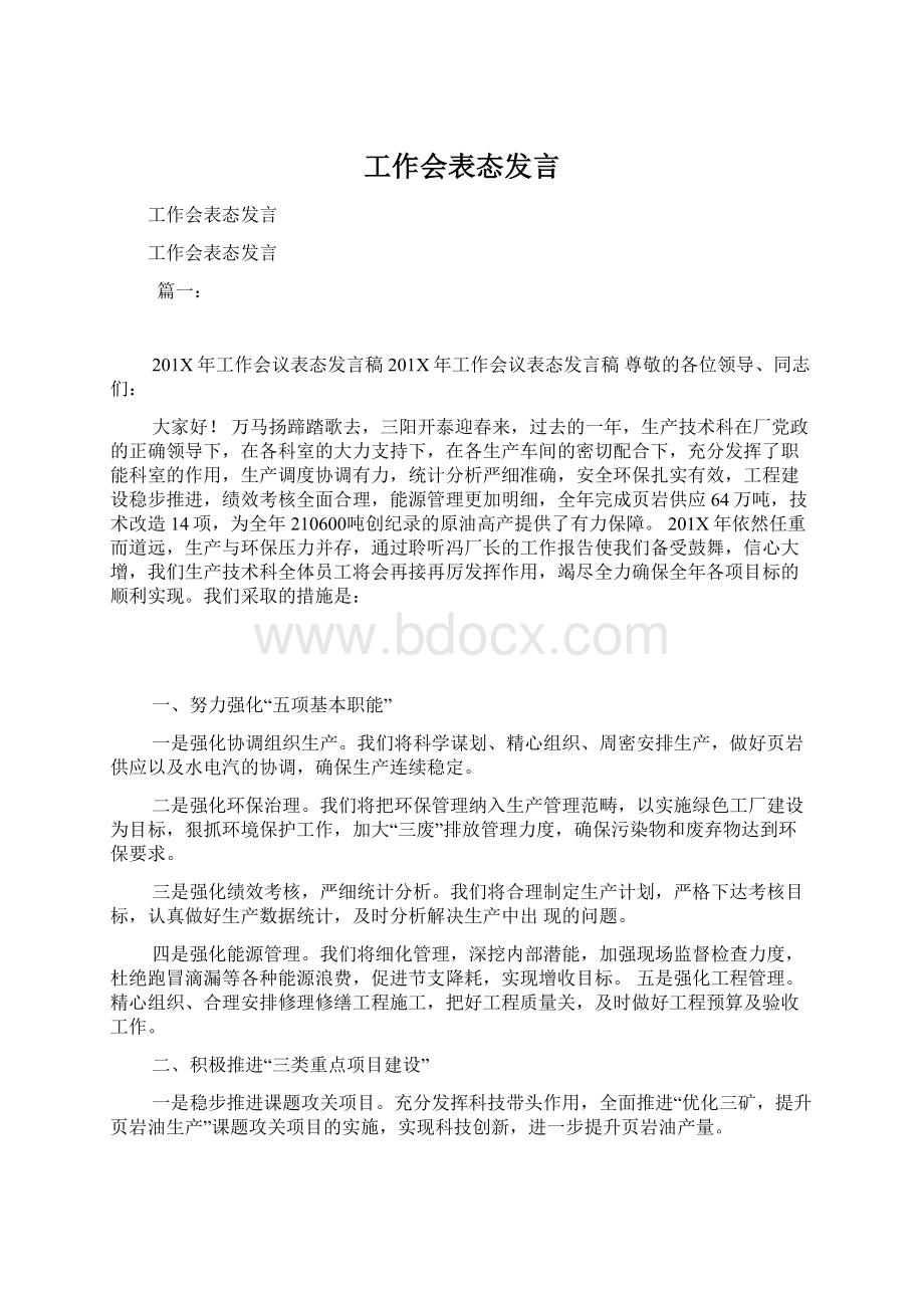 工作会表态发言Word格式.docx_第1页