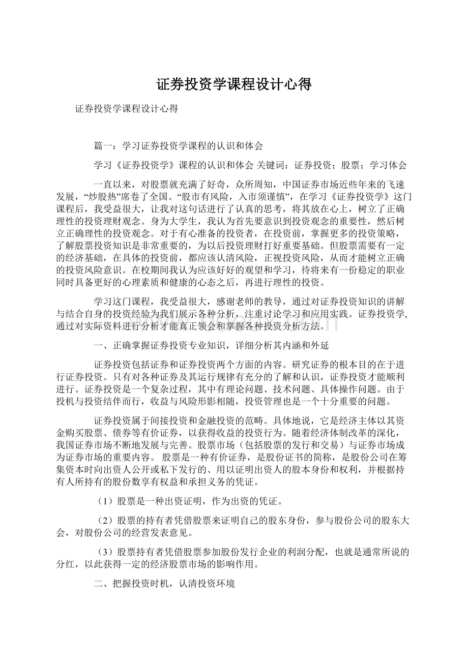 证券投资学课程设计心得Word文档下载推荐.docx