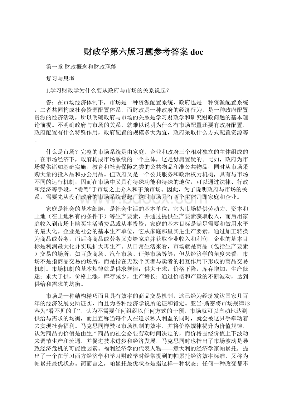 财政学第六版习题参考答案docWord格式文档下载.docx