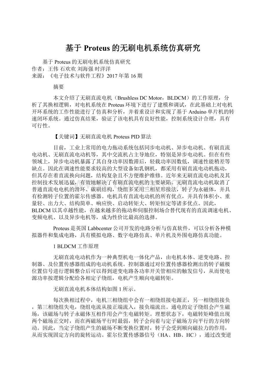 基于Proteus的无刷电机系统仿真研究Word格式.docx_第1页