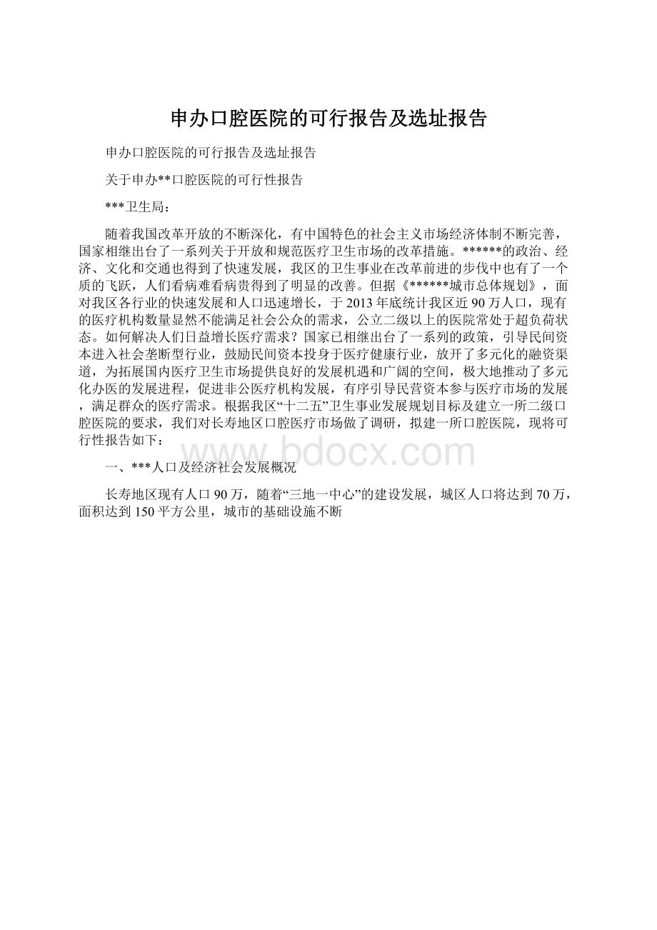 申办口腔医院的可行报告及选址报告.docx_第1页