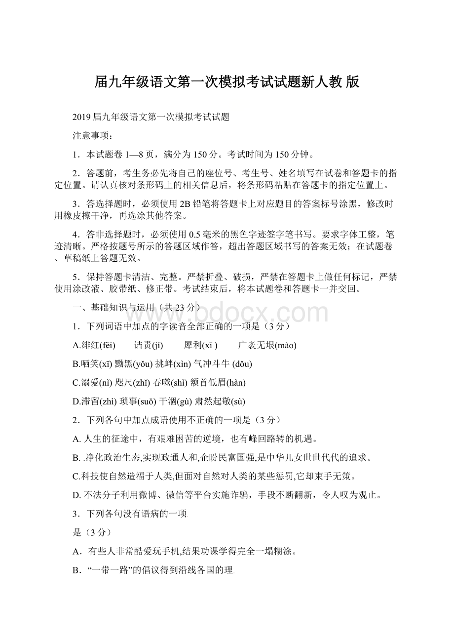 届九年级语文第一次模拟考试试题新人教 版Word格式.docx_第1页