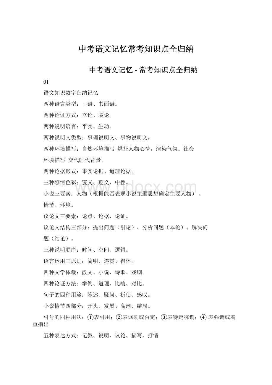 中考语文记忆常考知识点全归纳.docx_第1页