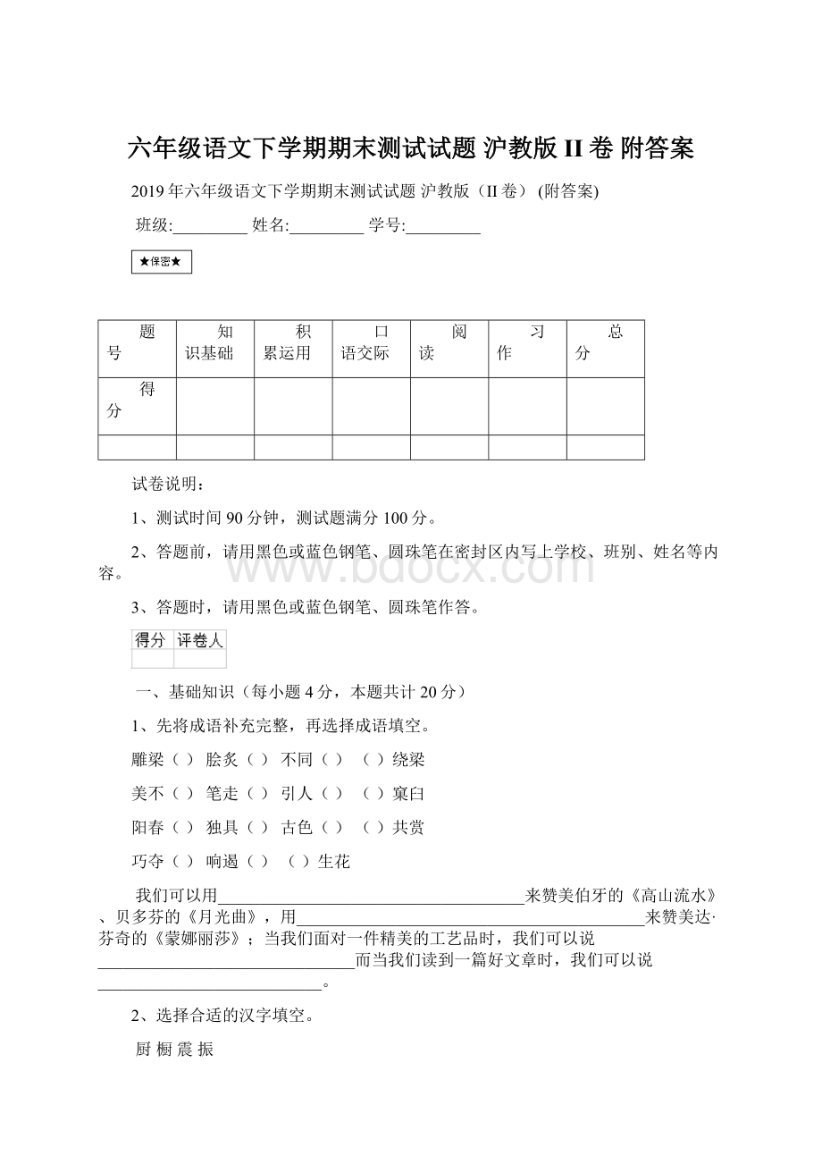 六年级语文下学期期末测试试题 沪教版II卷 附答案Word格式.docx_第1页