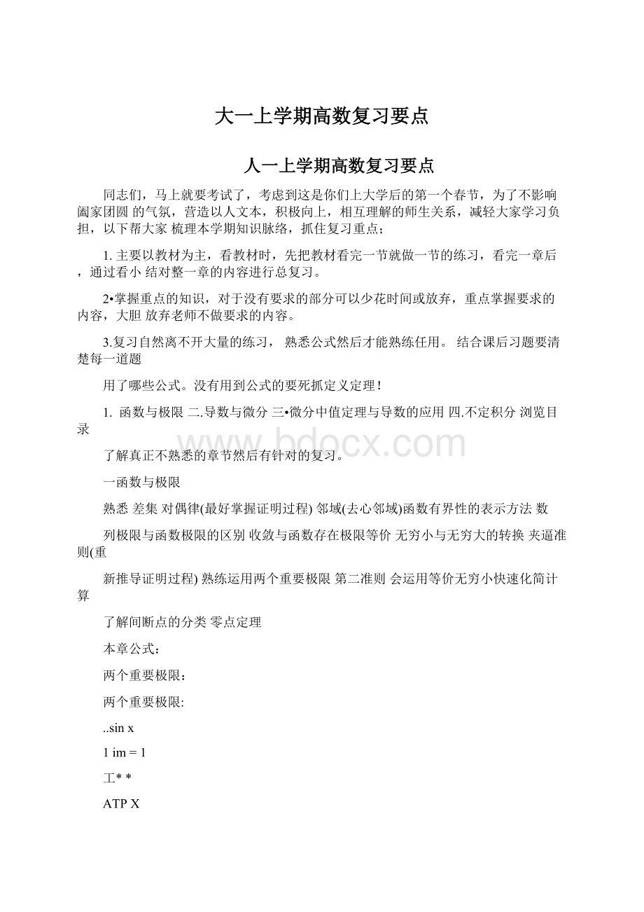 大一上学期高数复习要点Word格式文档下载.docx_第1页