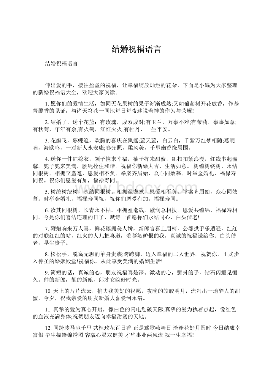 结婚祝福语言.docx_第1页