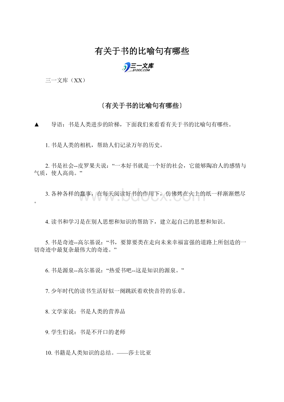 有关于书的比喻句有哪些Word文档格式.docx