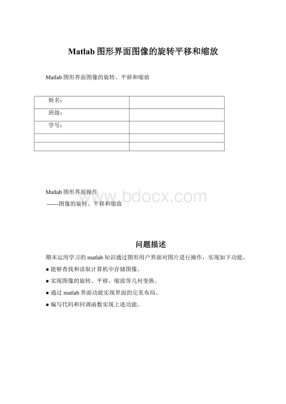 Matlab图形界面图像的旋转平移和缩放.docx_第1页