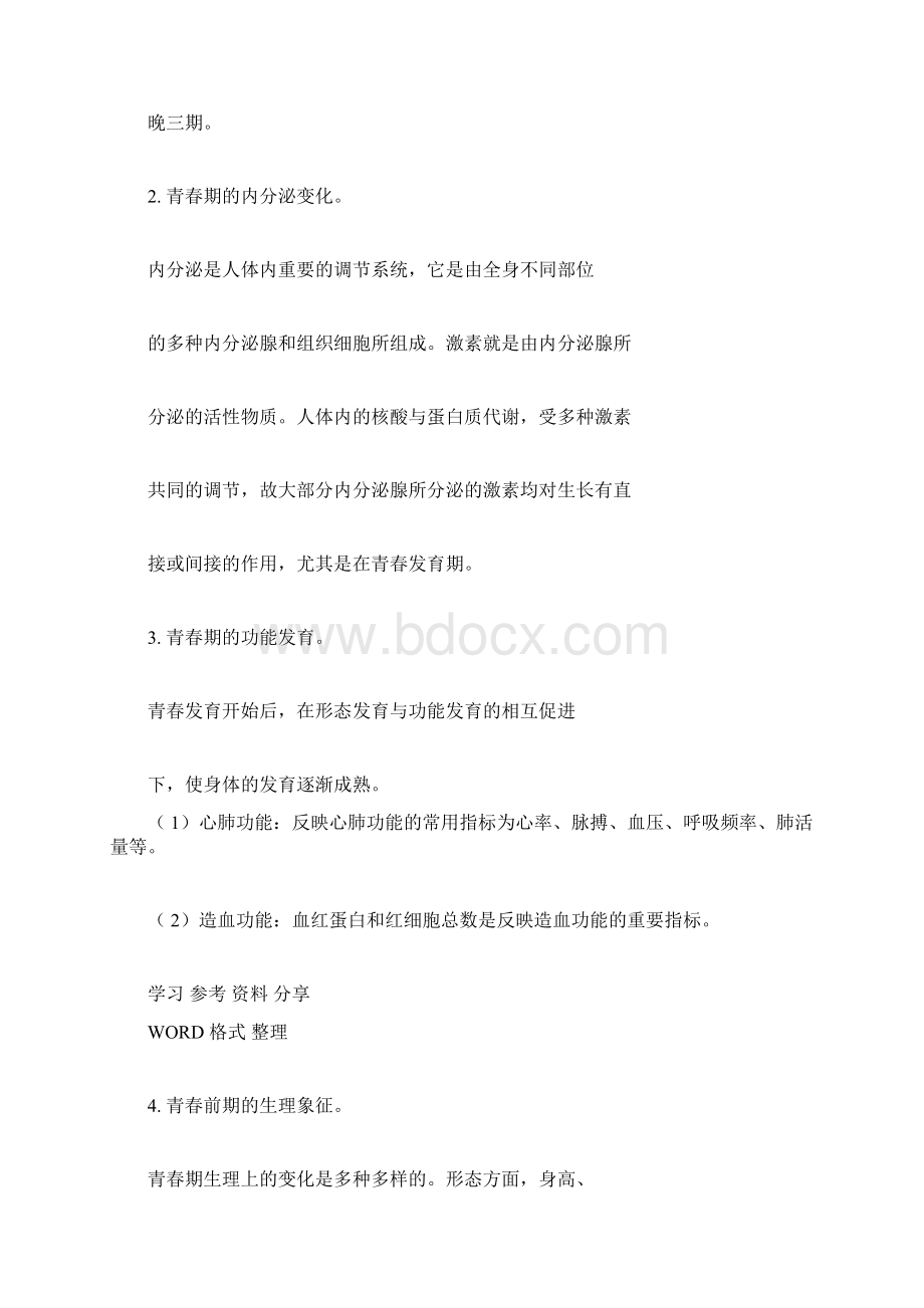 青少年健康教育知识Word格式文档下载.docx_第3页