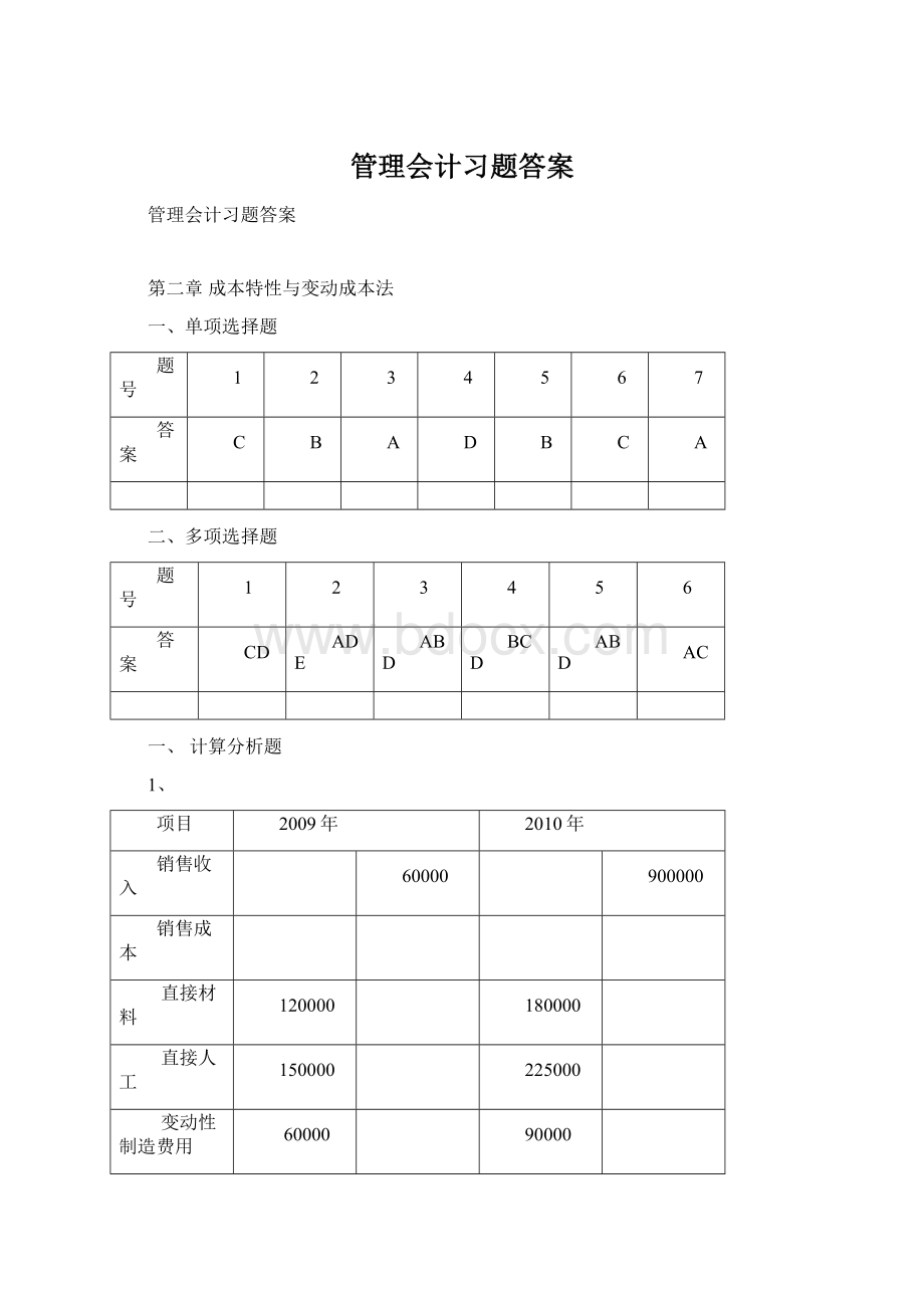 管理会计习题答案.docx_第1页