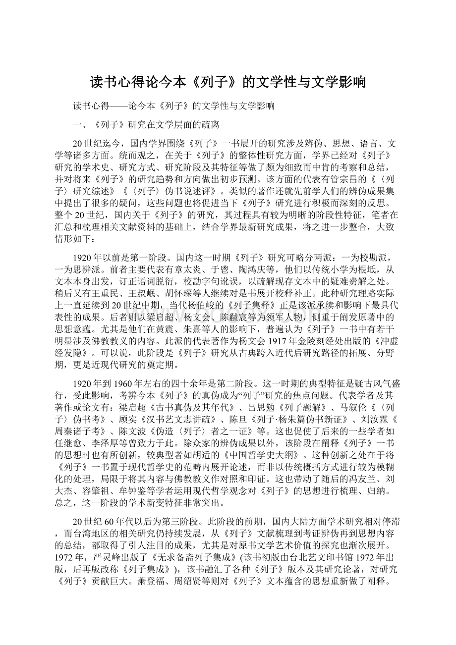 读书心得论今本《列子》的文学性与文学影响.docx_第1页