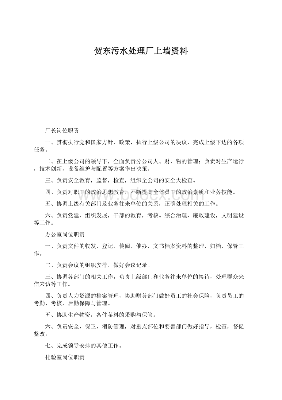 贺东污水处理厂上墙资料.docx_第1页