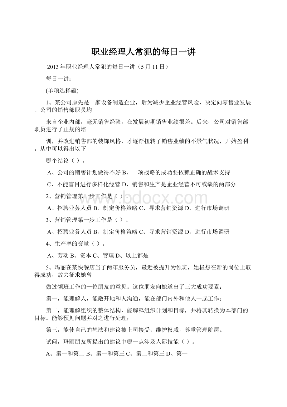 职业经理人常犯的每日一讲Word文档下载推荐.docx_第1页