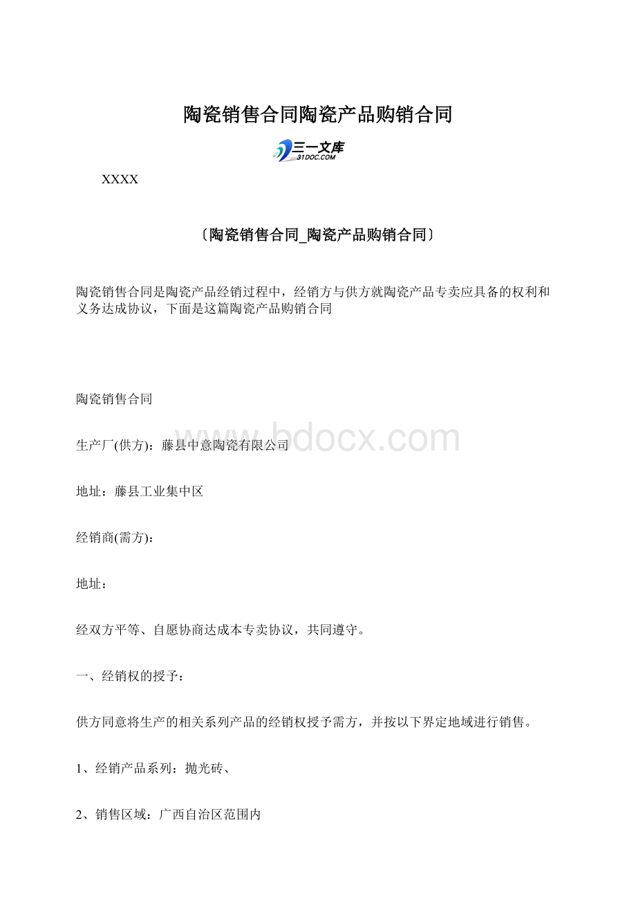 陶瓷销售合同陶瓷产品购销合同.docx_第1页