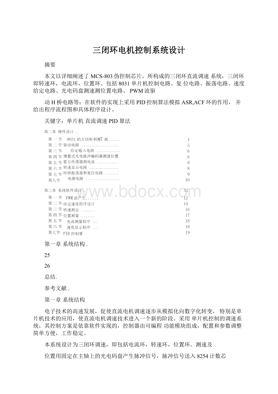 三闭环电机控制系统设计Word格式文档下载.docx