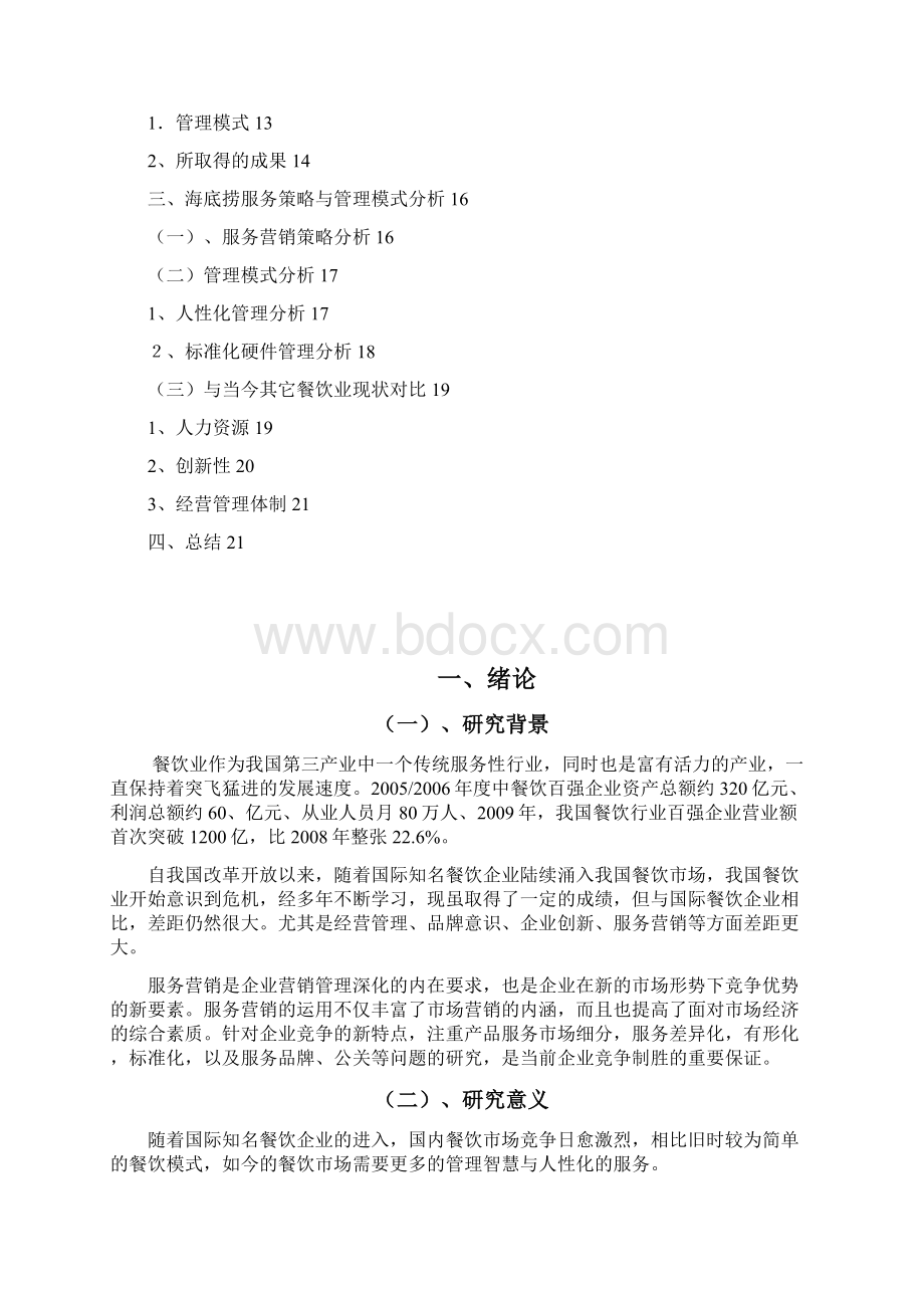 中国餐饮行业服务营销策略Word文件下载.docx_第2页