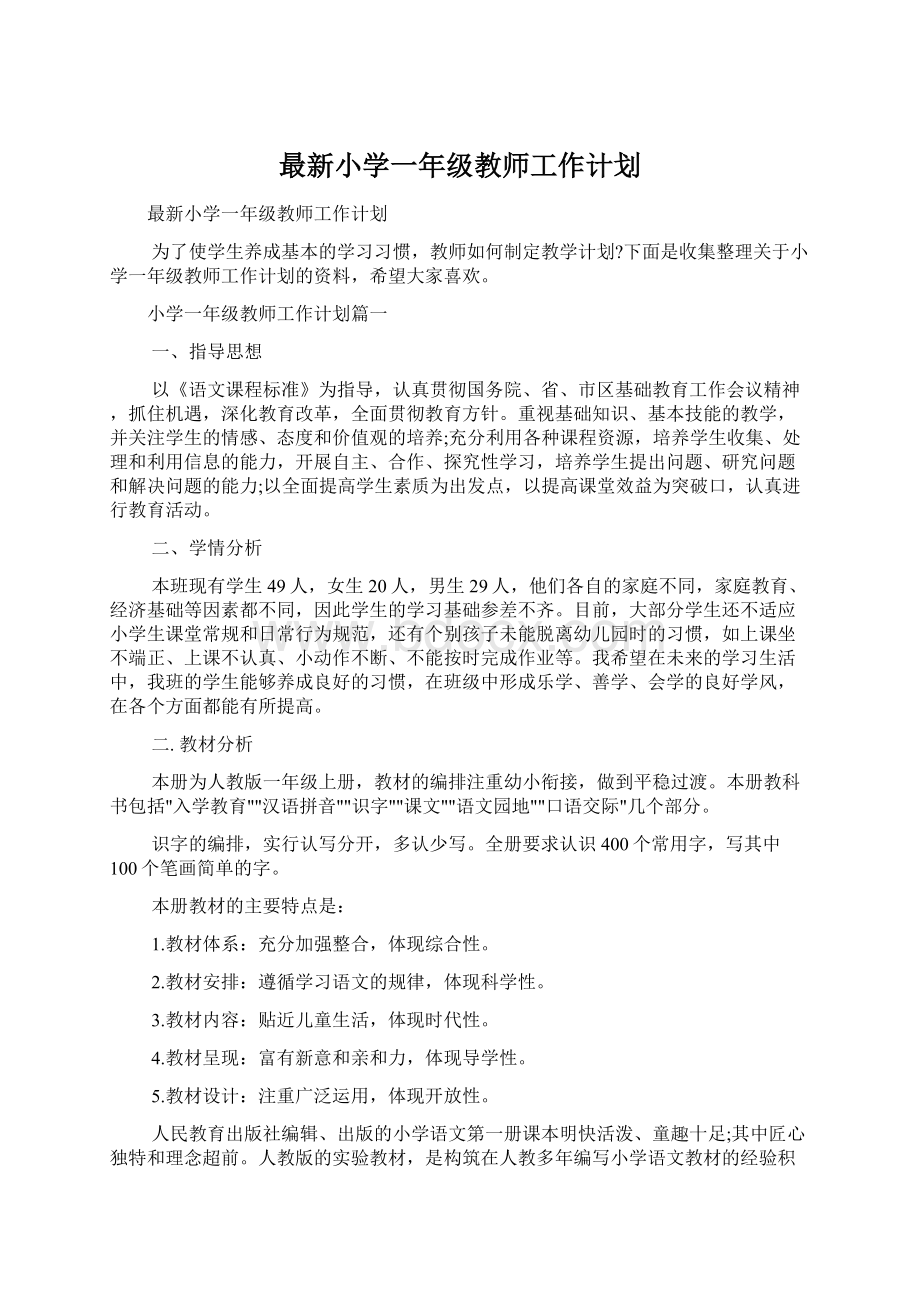 最新小学一年级教师工作计划.docx_第1页