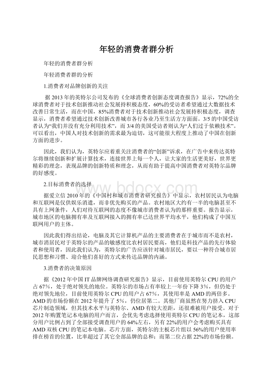 年轻的消费者群分析.docx