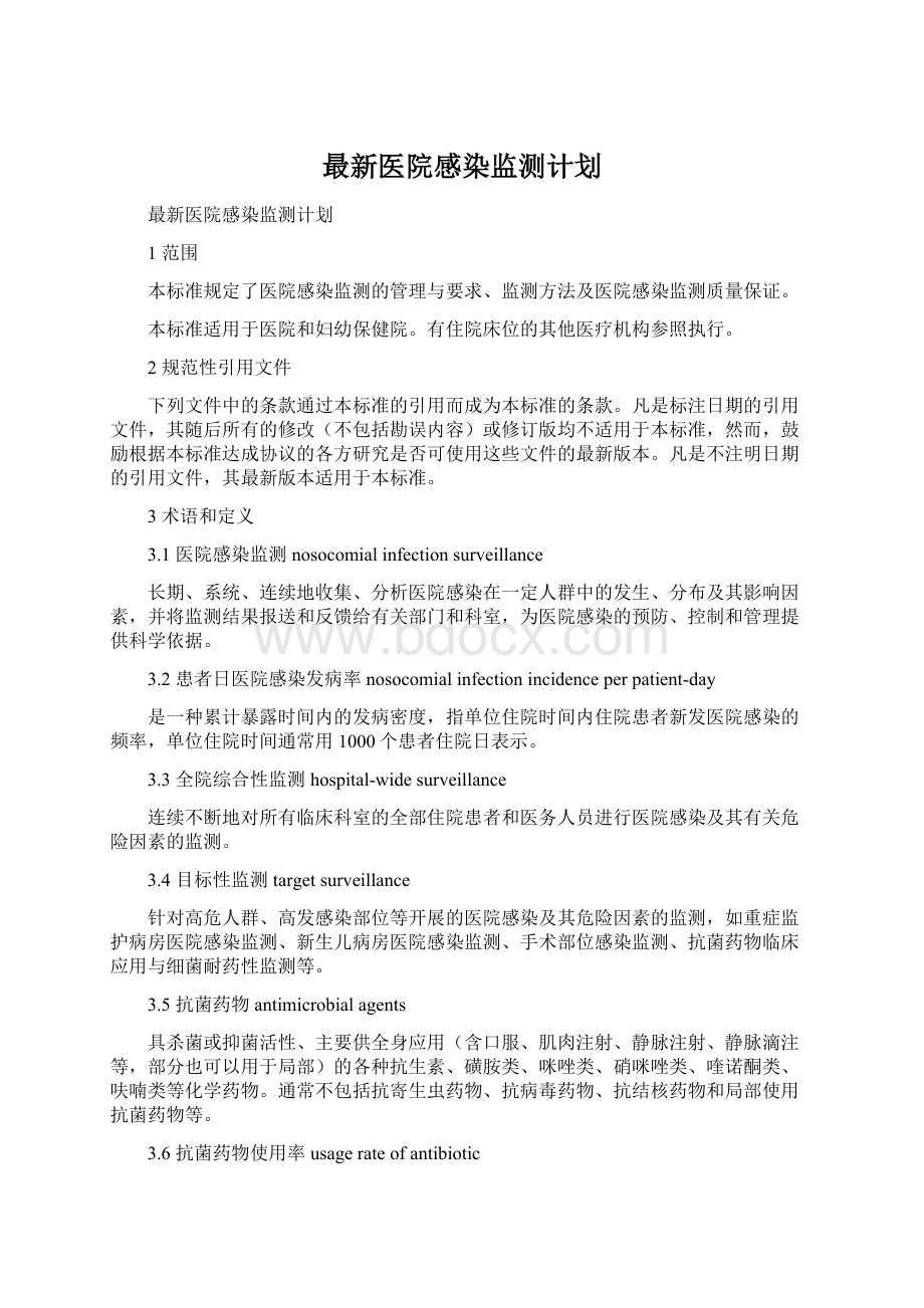 最新医院感染监测计划Word文档下载推荐.docx_第1页