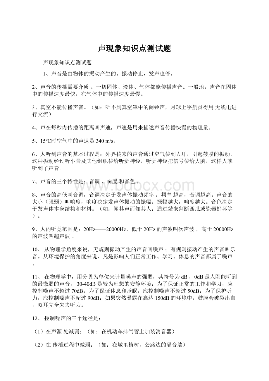 声现象知识点测试题.docx_第1页