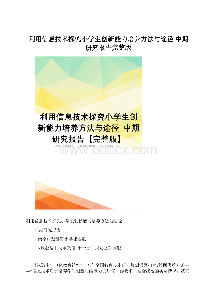 利用信息技术探究小学生创新能力培养方法与途径 中期研究报告完整版.docx