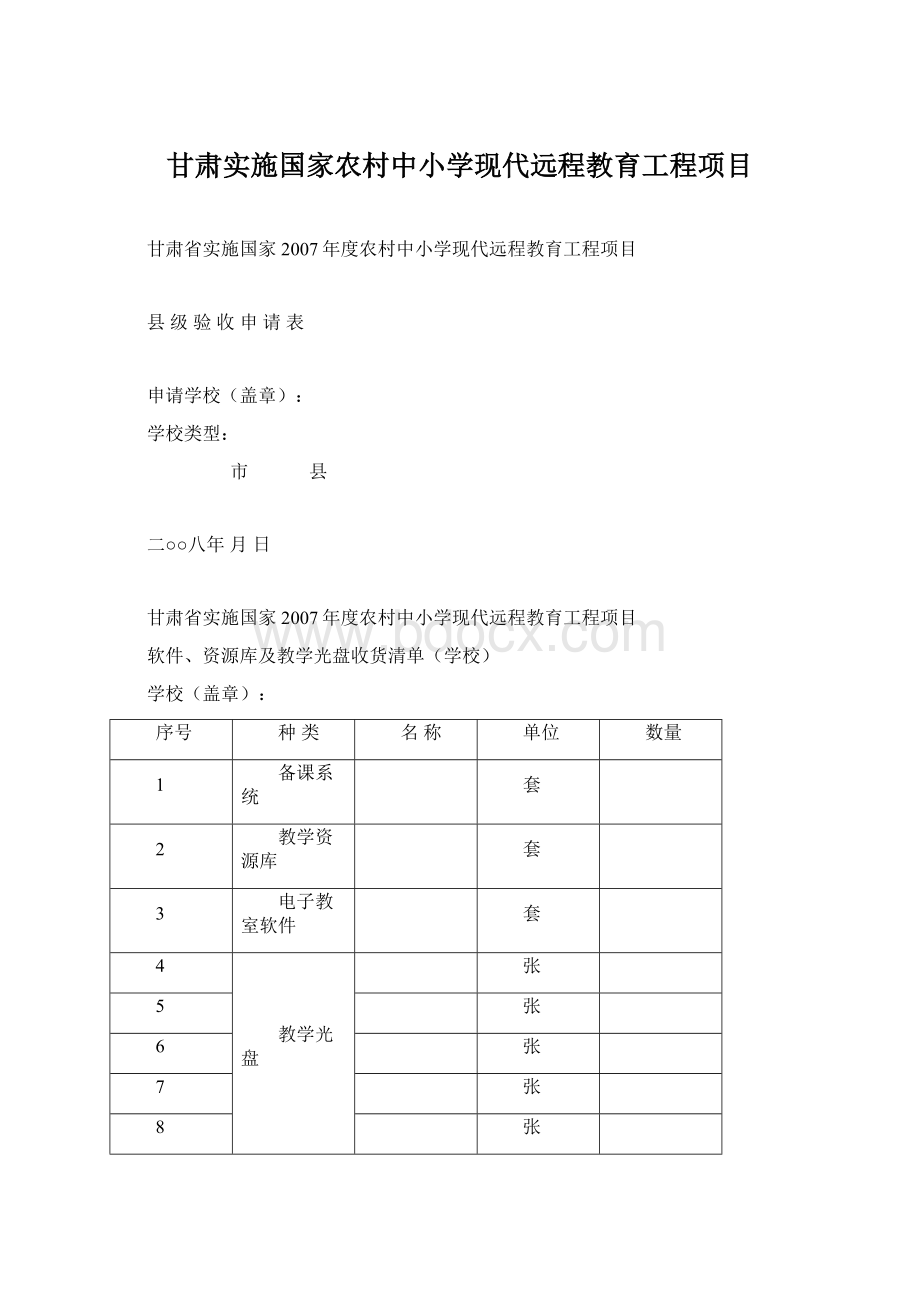 甘肃实施国家农村中小学现代远程教育工程项目.docx