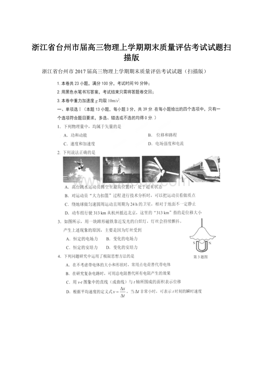 浙江省台州市届高三物理上学期期末质量评估考试试题扫描版Word格式文档下载.docx