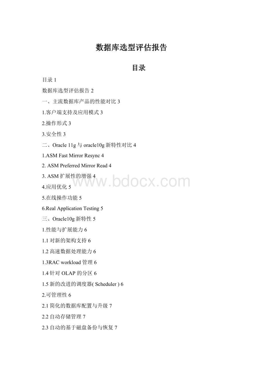 数据库选型评估报告Word文档格式.docx_第1页