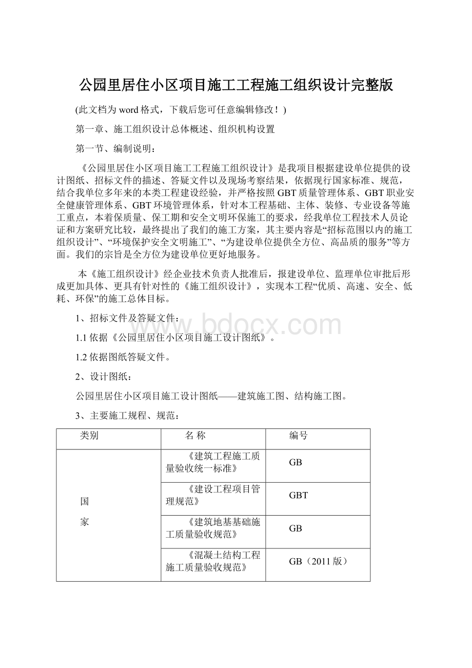 公园里居住小区项目施工工程施工组织设计完整版文档格式.docx