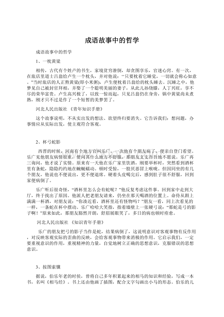 成语故事中的哲学Word格式文档下载.docx_第1页