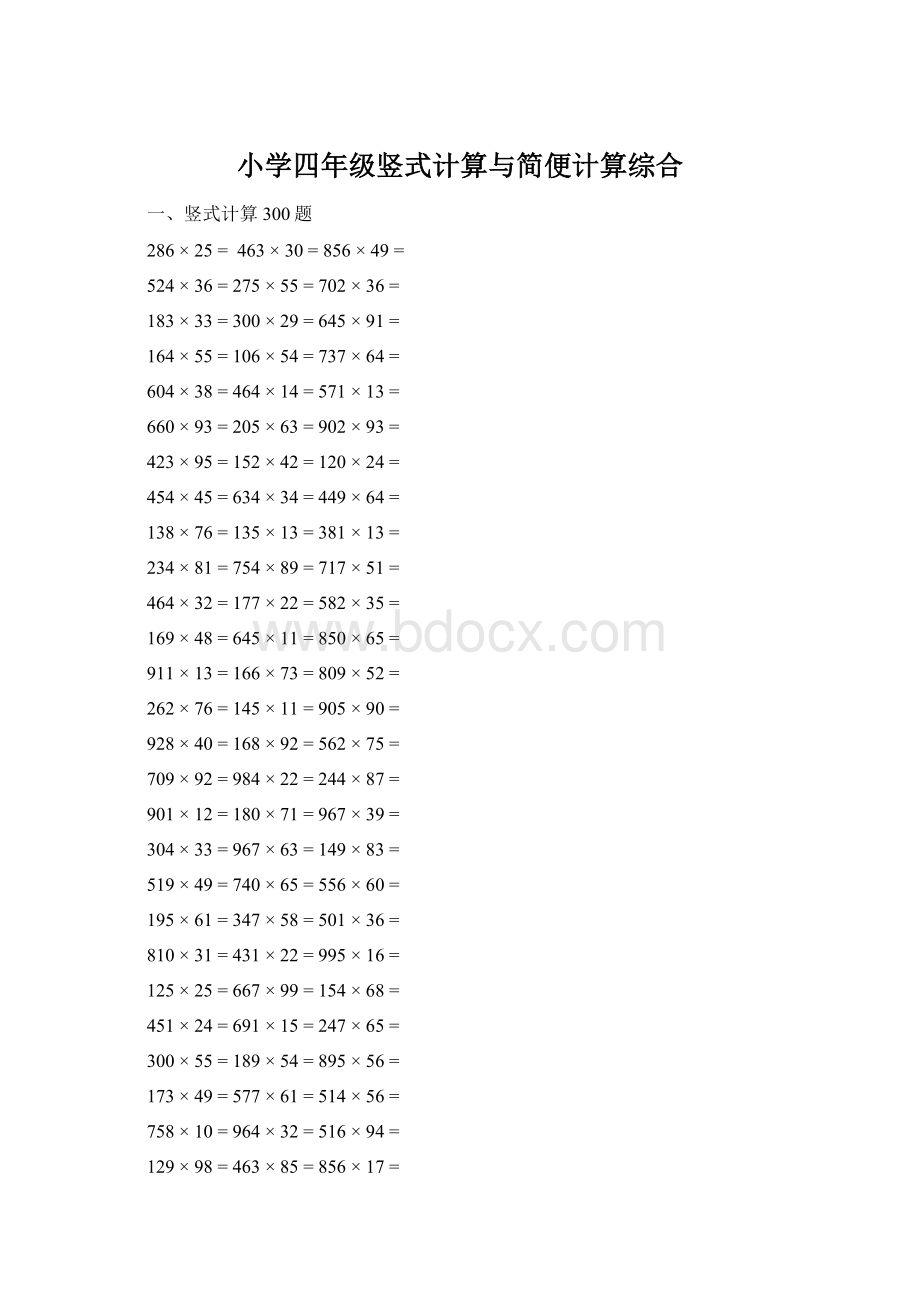 小学四年级竖式计算与简便计算综合Word下载.docx