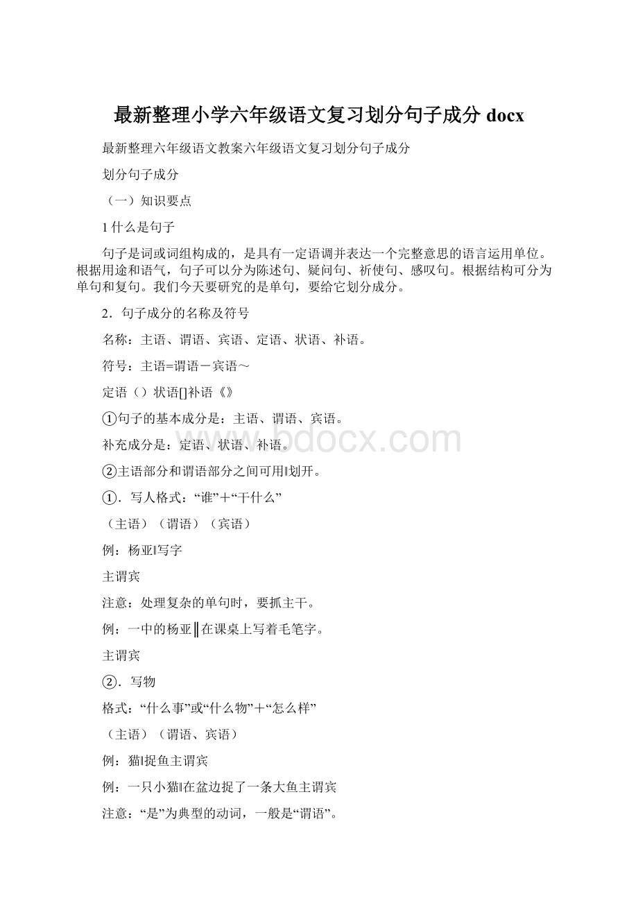 最新整理小学六年级语文复习划分句子成分docx.docx_第1页