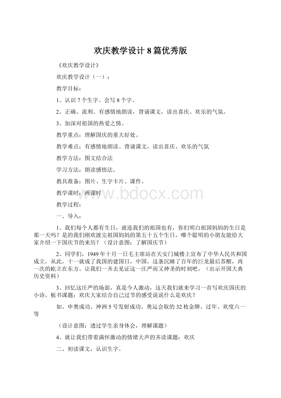 欢庆教学设计8篇优秀版Word文件下载.docx