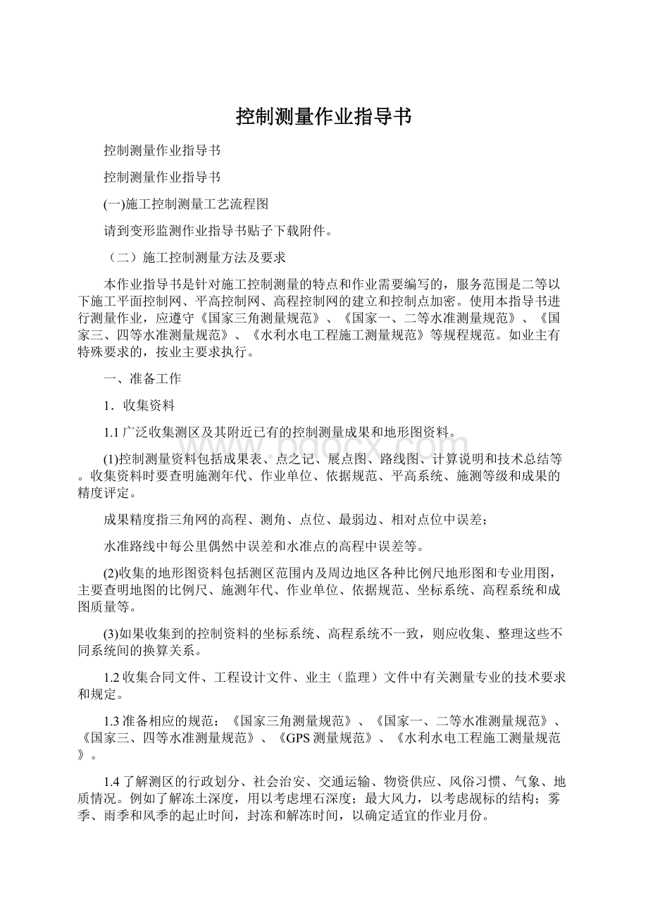 控制测量作业指导书Word下载.docx