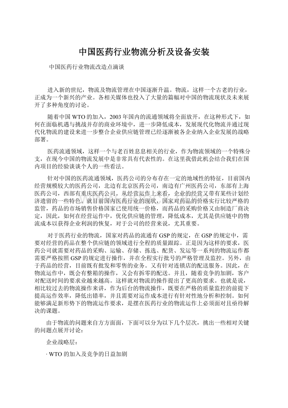 中国医药行业物流分析及设备安装Word下载.docx_第1页