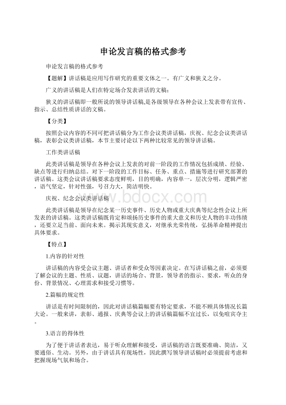 申论发言稿的格式参考文档格式.docx