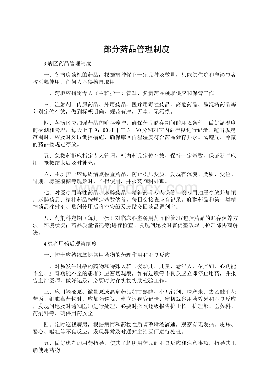 部分药品管理制度Word文档格式.docx