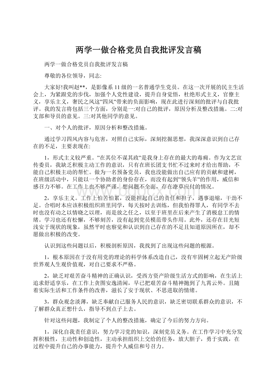 两学一做合格党员自我批评发言稿.docx