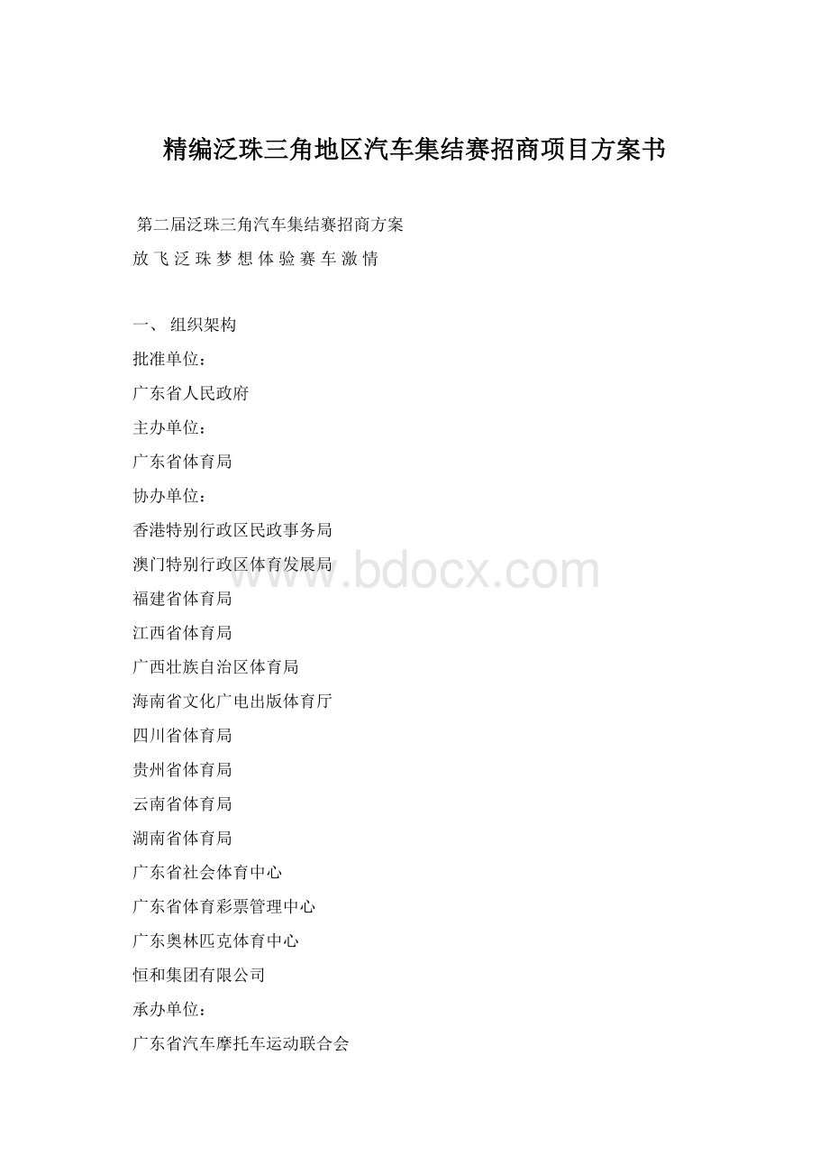 精编泛珠三角地区汽车集结赛招商项目方案书Word文档格式.docx_第1页