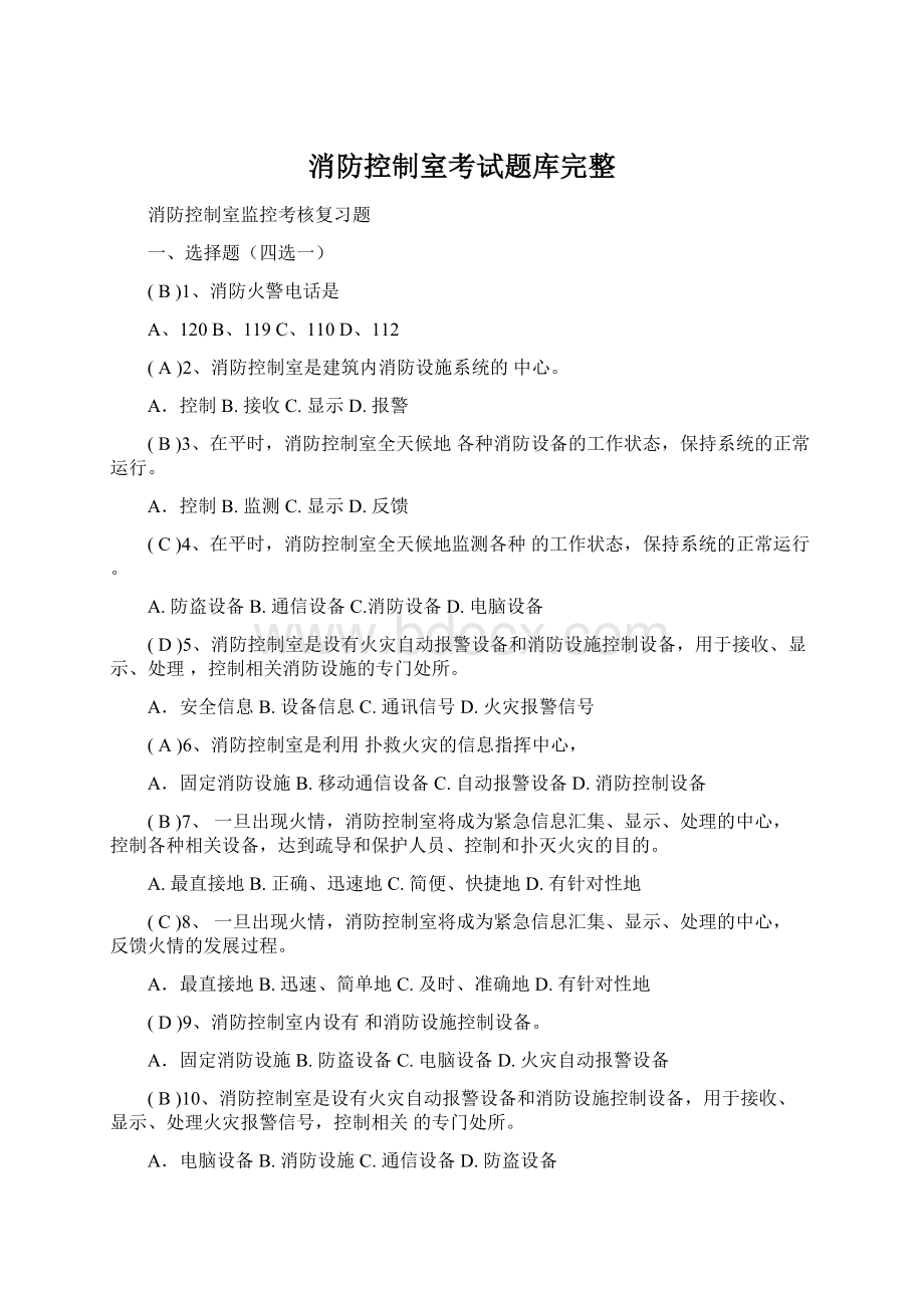 消防控制室考试题库完整.docx_第1页