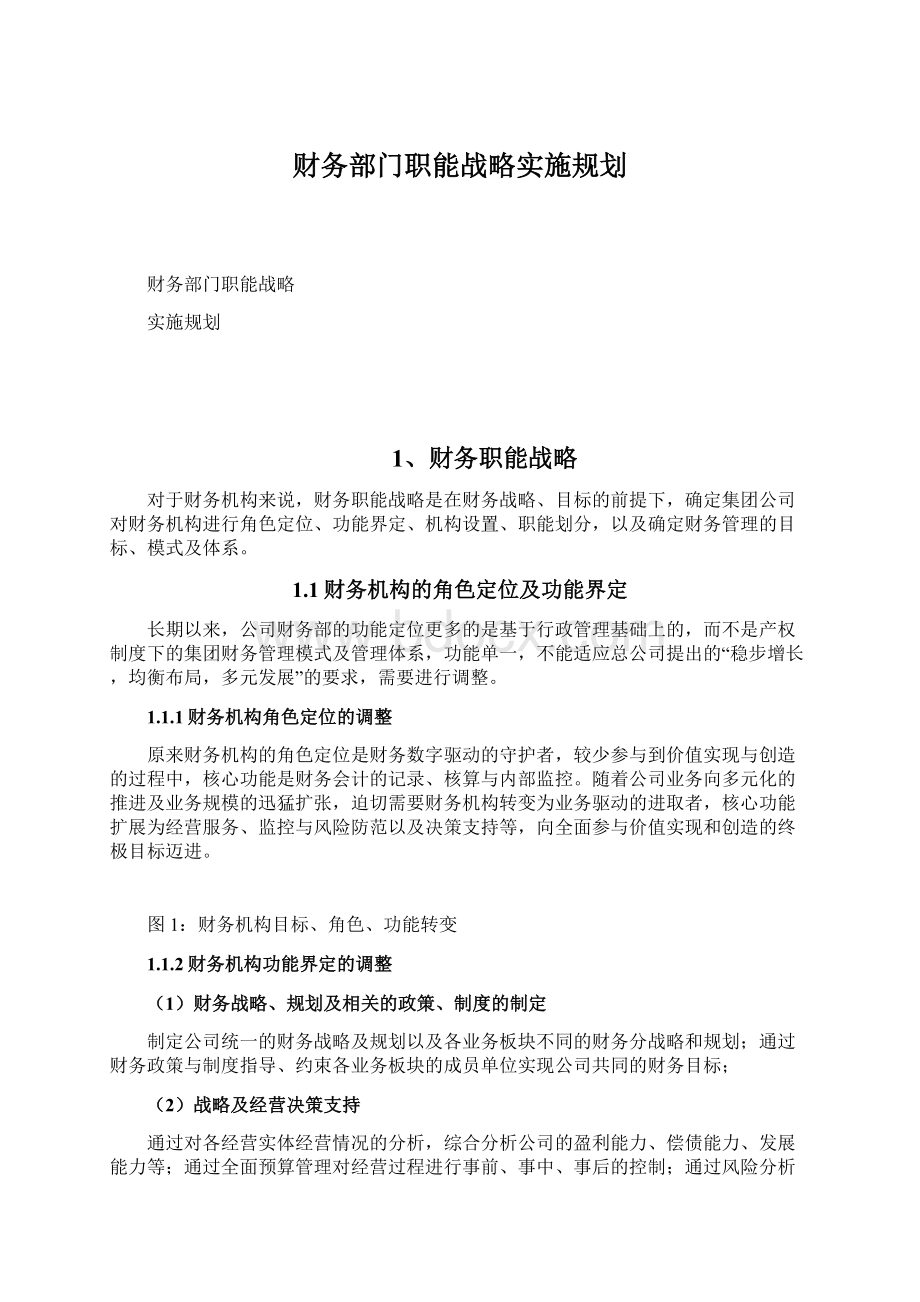 财务部门职能战略实施规划.docx_第1页