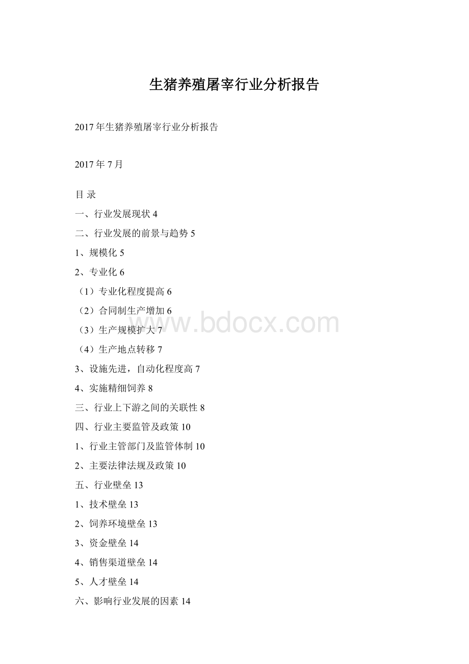 生猪养殖屠宰行业分析报告Word格式.docx