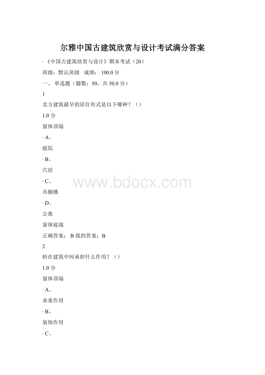 尔雅中国古建筑欣赏与设计考试满分答案.docx