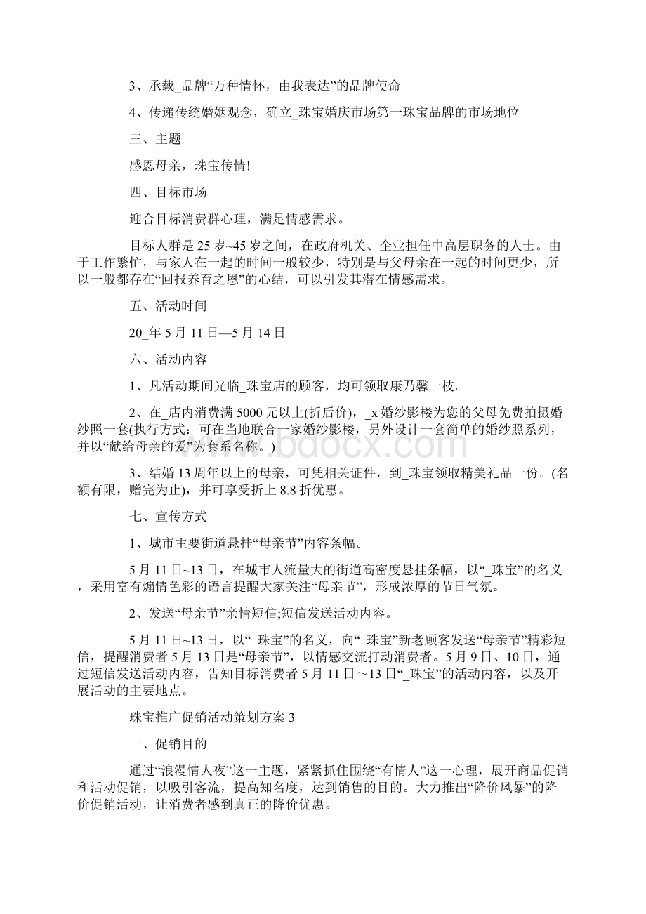 珠宝推广促销活动策划方案.docx_第3页