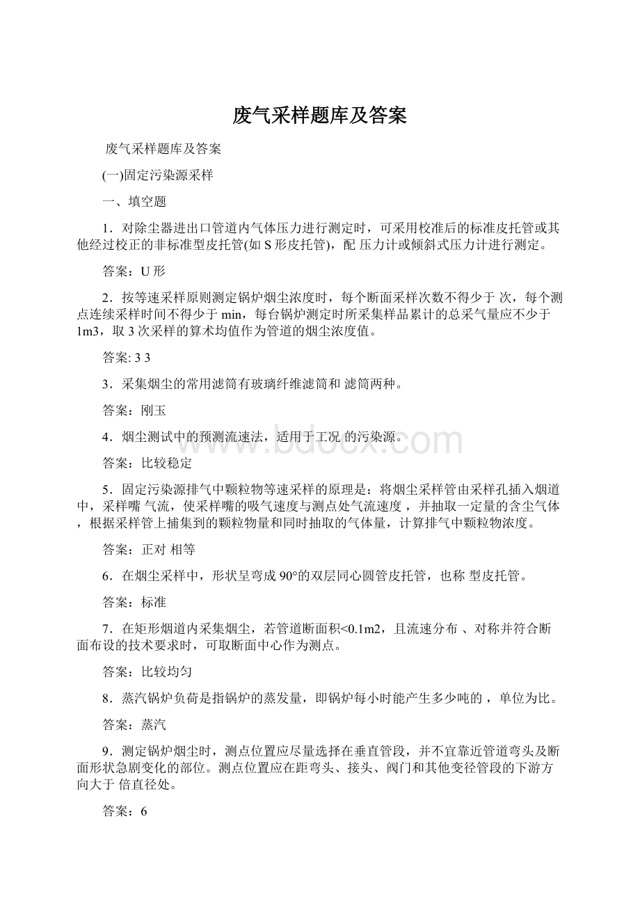 废气采样题库及答案.docx_第1页